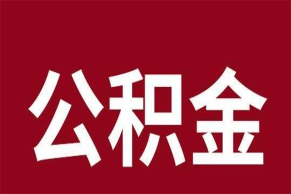 焦作取在职公积金（在职人员提取公积金）