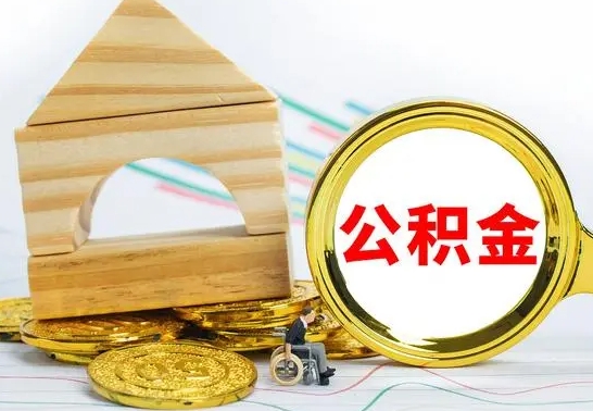 焦作冻结的公积金可以取出来吗（被冻结公积金能提取吗）